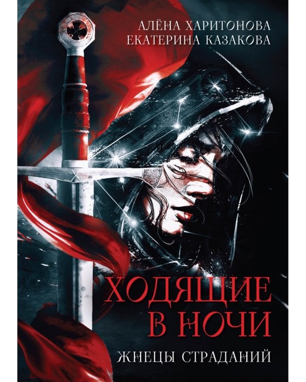 Ходящие в ночи. Кн. 1: Жнецы страданий