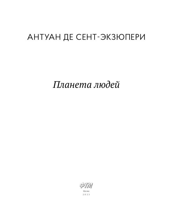 Планета людей