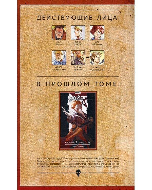 Майор Гром. Кн. 2: Чумной доктор: книга комиксов