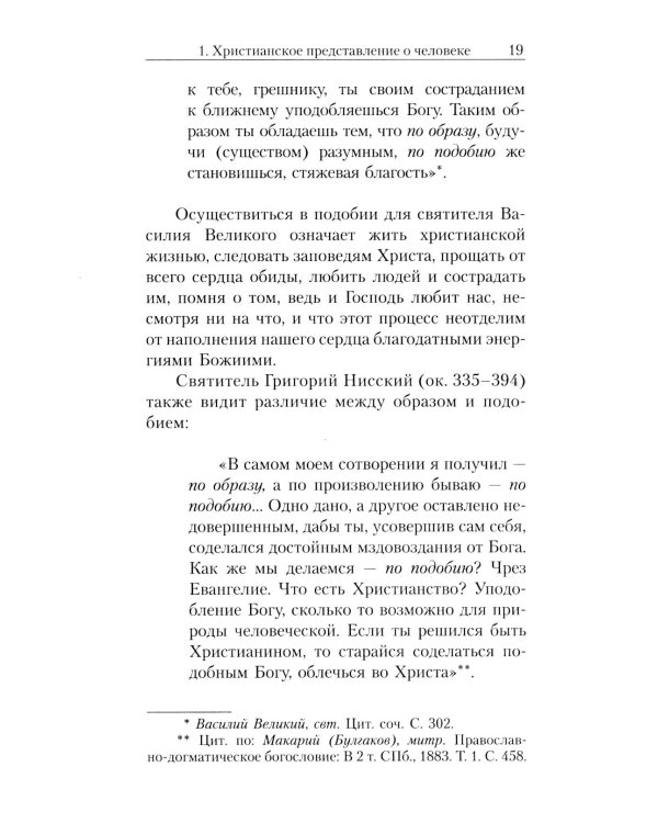 Очерки православной психотерапии. От образа к подобию