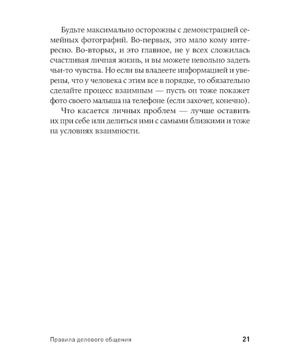 Правила делового общения: 33 "нельзя" и 33 "можно" (обл.)