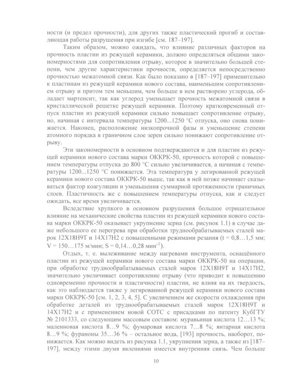 Новые сверхтвердые пластины из режущей керамики для оснащения инструмента и их применение: монография