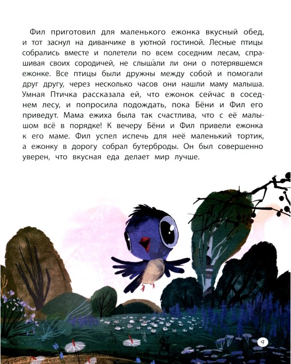 Бёни и Фил. Книга о дружбе и о том, как ее найти