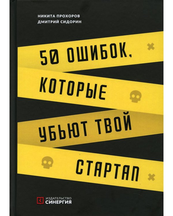50 ошибок, которые убьют твой стартап. 2-е изд