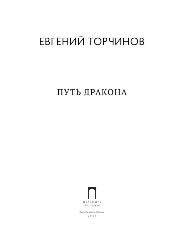 Путь дракона: романы