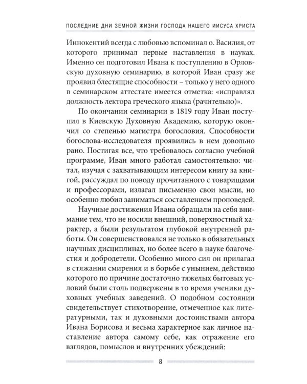Последние дни земной жизни Господа нашего Иисуса Христа