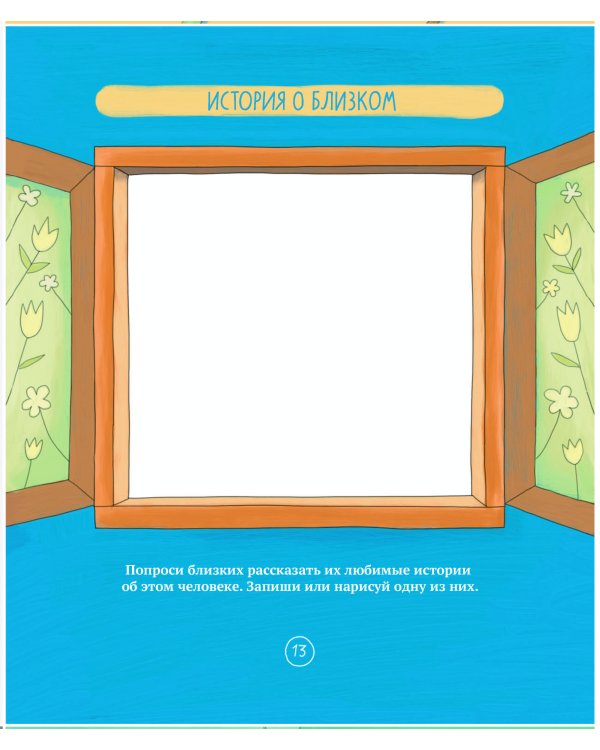 Когда умирает близкий. Как пережить горе и сохранить любовь и воспоминания. Рабочая тетерадь для детей 6-10 лет