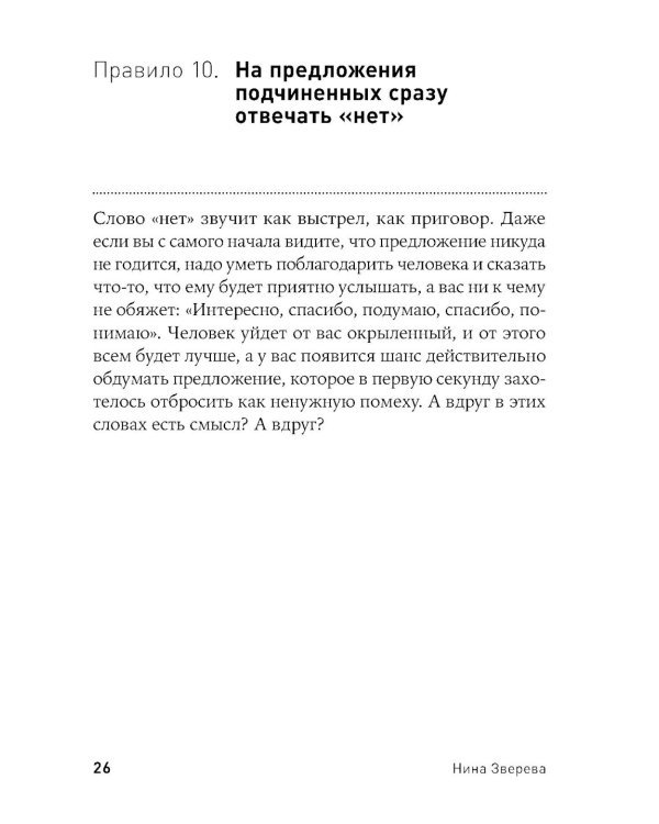 Правила делового общения: 33 "нельзя" и 33 "можно" (обл.)