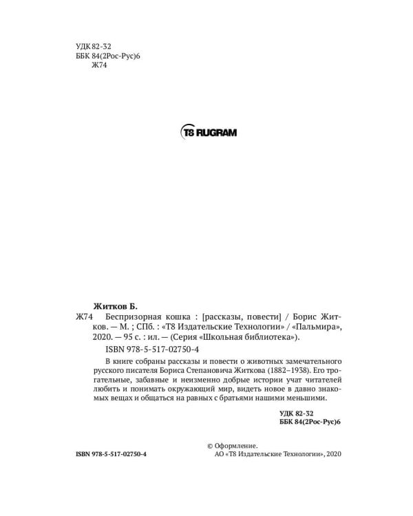 Беспризорная кошка: рассказы, повести