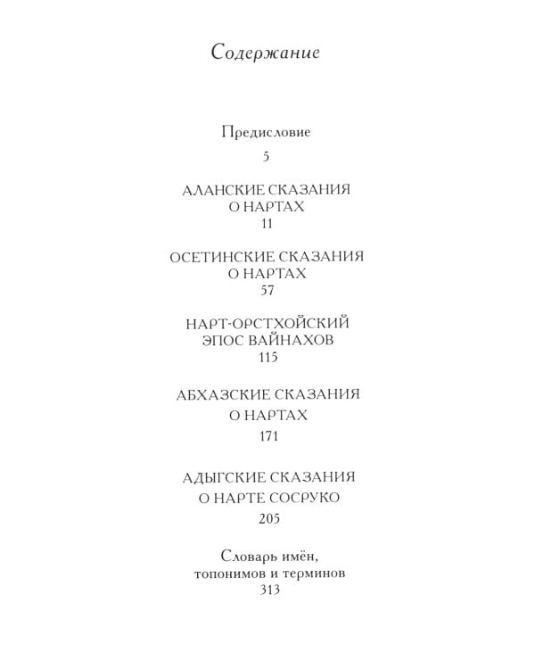 Сказания о нартах. Эпос народов Северного Кавказа в пересказе Игоря Малышева