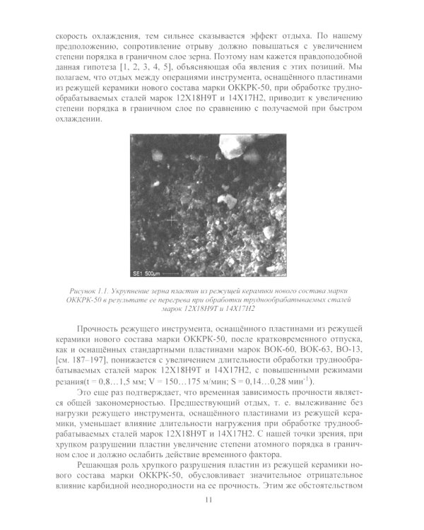 Новые сверхтвердые пластины из режущей керамики для оснащения инструмента и их применение: монография