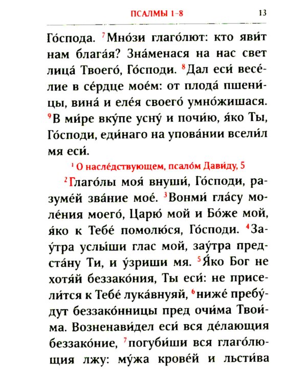 Псалтирь. 2-е изд. (карманный формат)