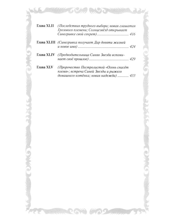 Коты-воители. Пророчество Синей Звезды