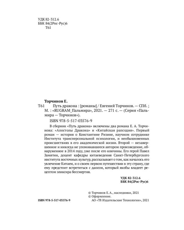 Путь дракона: романы