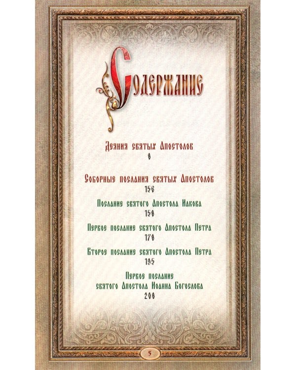 Апостол. Апокалипсис  (золот. тиснен., с накладным крестом)