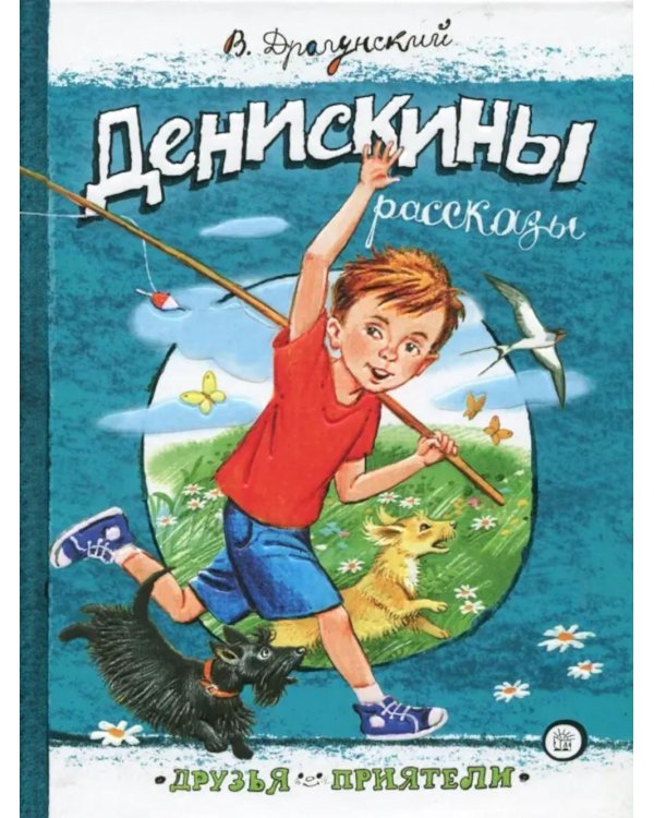 Денискины рассказы: сборник