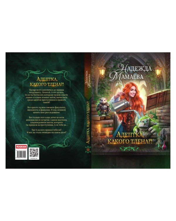 Адептка, какого тлена?!