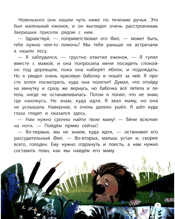 Бёни и Фил. Книга о дружбе и о том, как ее найти