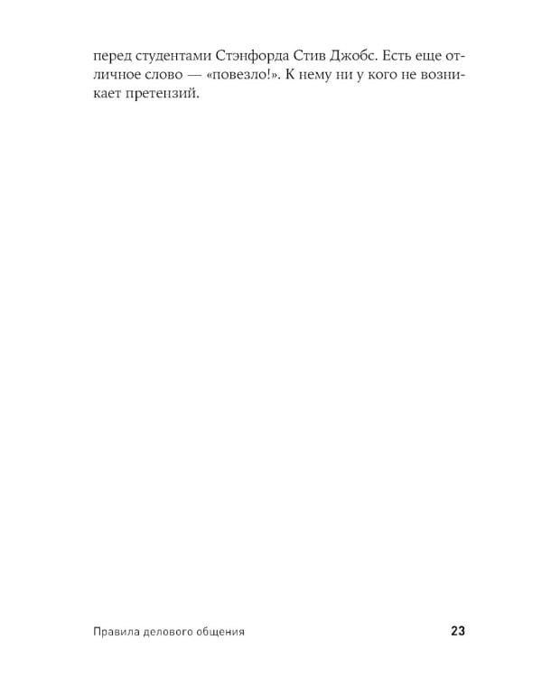 Правила делового общения: 33 "нельзя" и 33 "можно" (обл.)