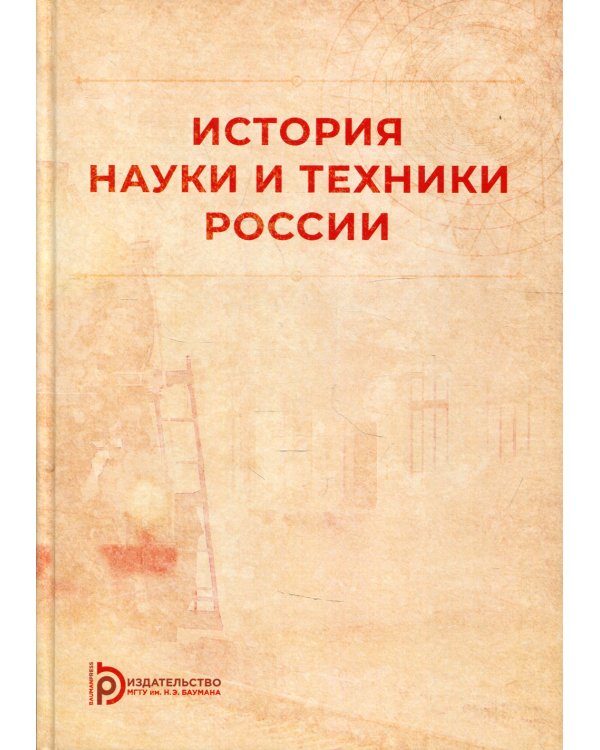 История науки и техники России