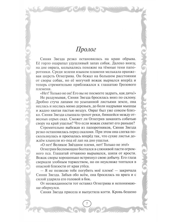 Коты-воители. Пророчество Синей Звезды