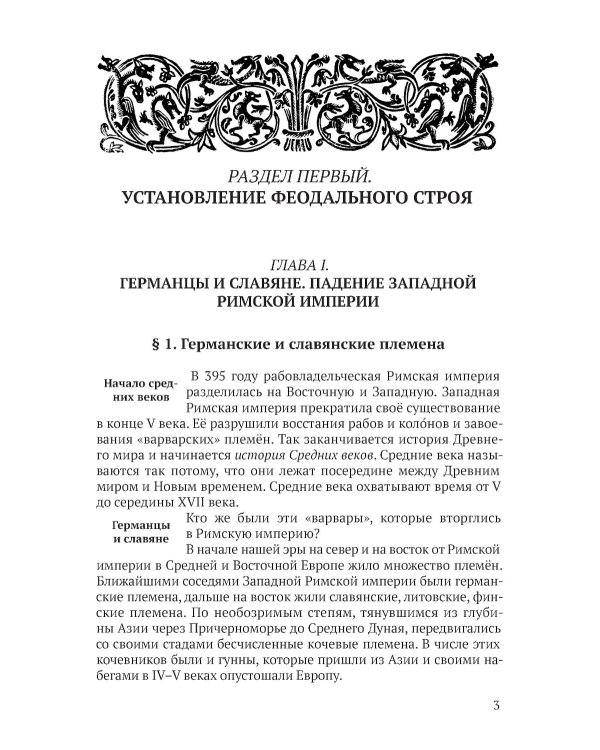 История средних веков для 6-7 классов: Учебник