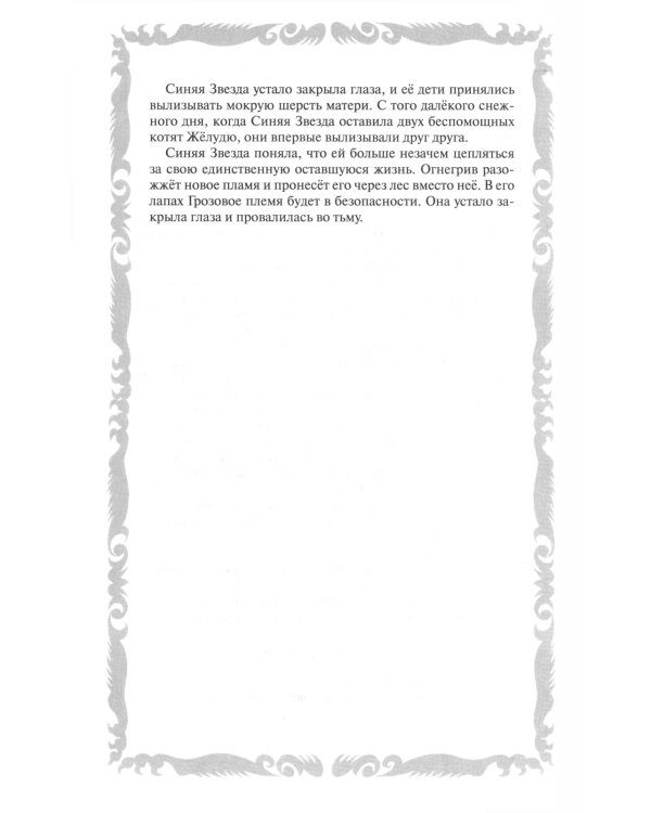 Коты-воители. Пророчество Синей Звезды