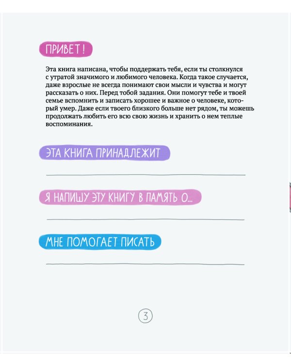 Когда умирает близкий. Как пережить горе и сохранить любовь и воспоминания. Рабочая тетерадь для детей 6-10 лет