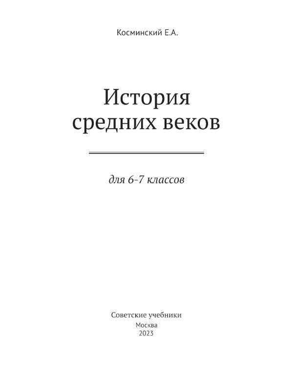 История средних веков для 6-7 классов: Учебник