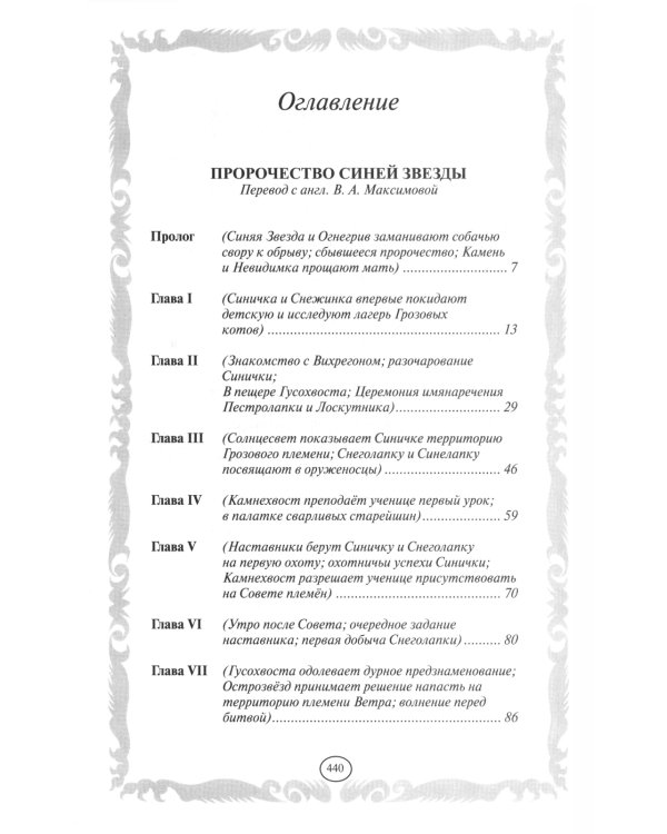 Коты-воители. Пророчество Синей Звезды