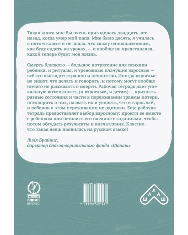 Когда умирает близкий. Как пережить горе и сохранить любовь и воспоминания. Рабочая тетерадь для детей 6-10 лет