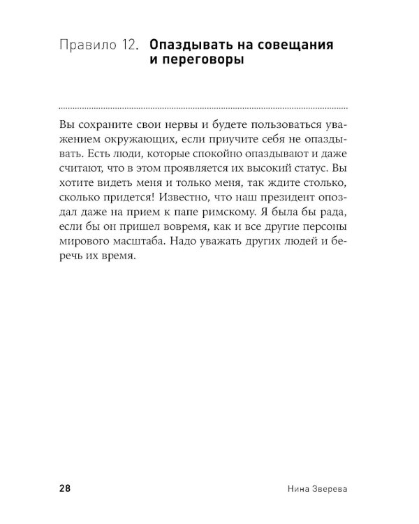 Правила делового общения: 33 "нельзя" и 33 "можно" (обл.)
