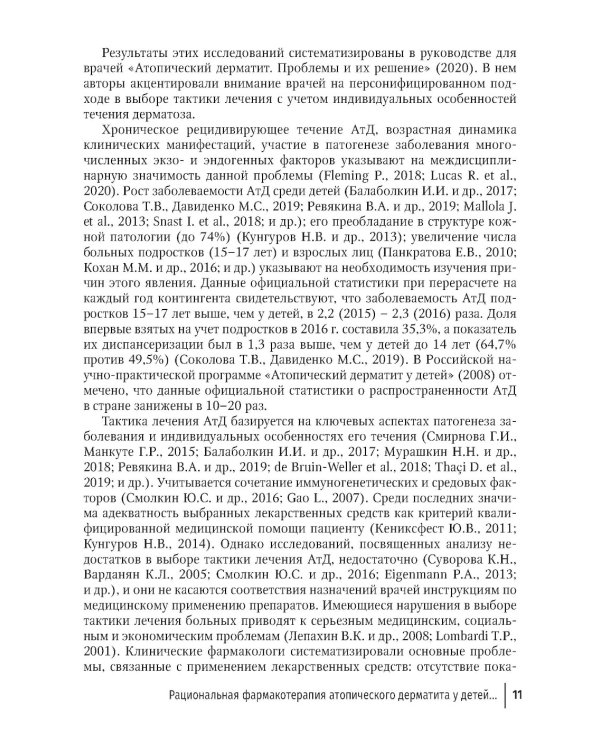 Дерматозы, ассоциированные с бактериальной и микотической инфекцией: руководство для врачей