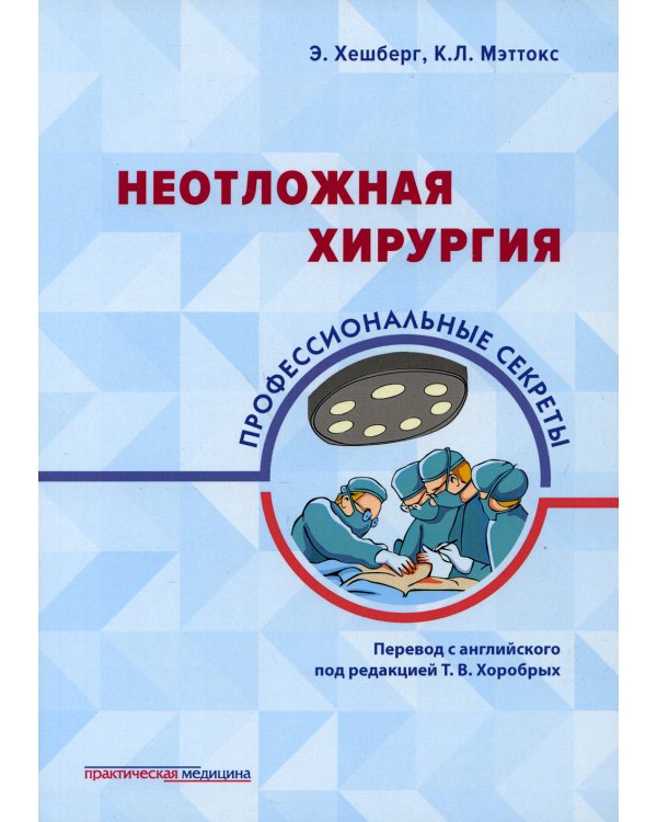 Неотложная хирургия: профессиональные секреты