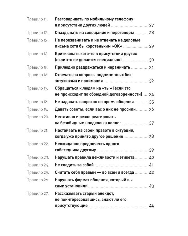 Правила делового общения: 33 "нельзя" и 33 "можно" (обл.)