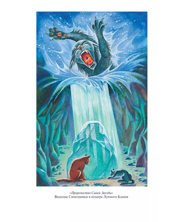 Коты-воители. Пророчество Синей Звезды