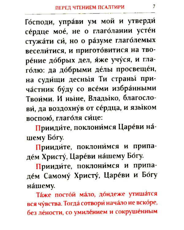 Псалтирь. 2-е изд. (карманный формат)