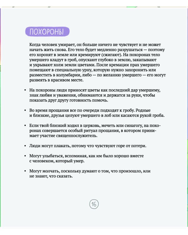 Когда умирает близкий. Как пережить горе и сохранить любовь и воспоминания. Рабочая тетерадь для детей 6-10 лет
