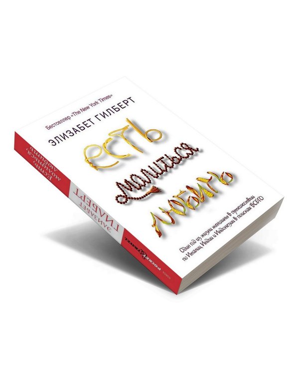 Есть, молиться, любить (обл.)