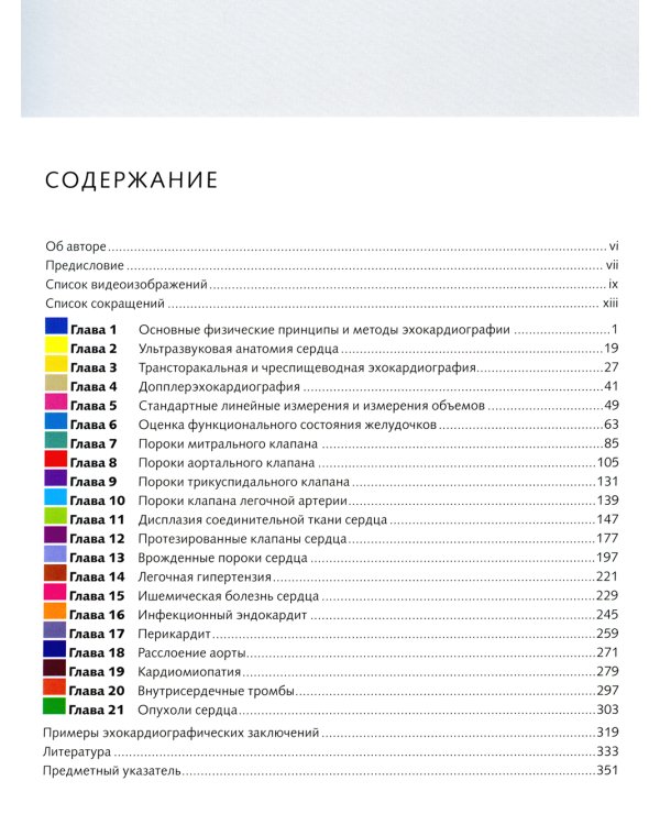 Клиническая эхокардиография: основной курс
