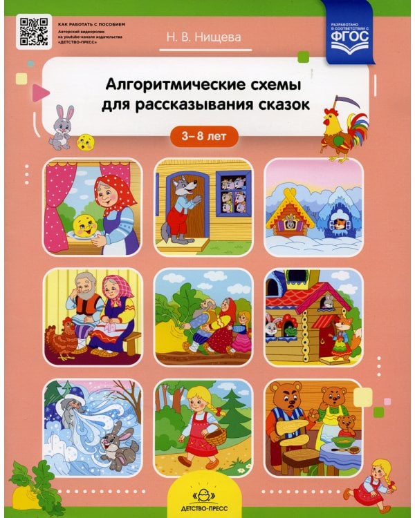 Алгоритмические схемы для рассказывания сказок (3-8 лет)