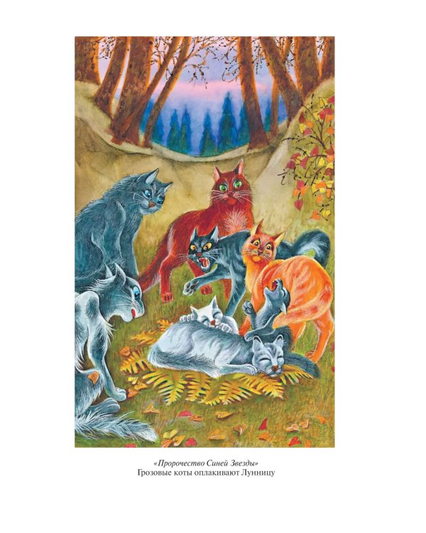 Коты-воители. Пророчество Синей Звезды