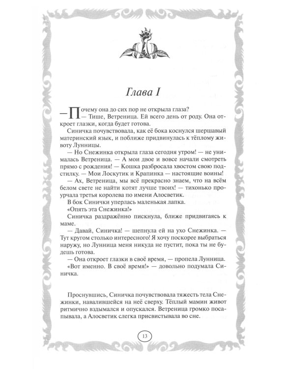 Коты-воители. Пророчество Синей Звезды