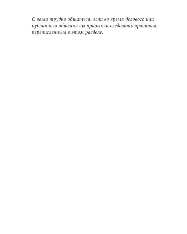 Правила делового общения: 33 "нельзя" и 33 "можно" (обл.)