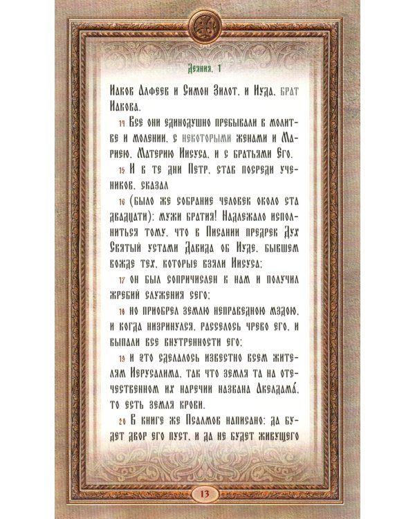 Апостол. Апокалипсис  (золот. тиснен., с накладным крестом)