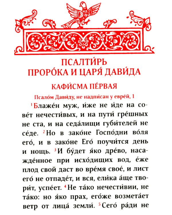 Псалтирь. 2-е изд. (карманный формат)