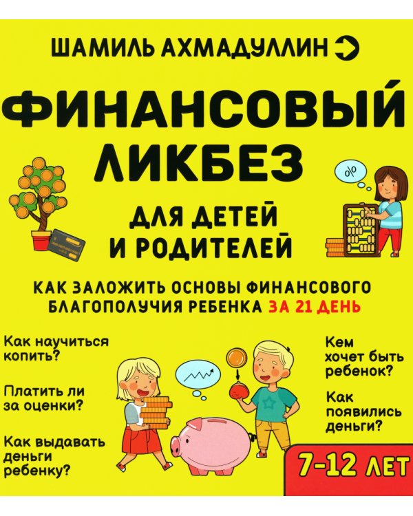 Финансовый ликбез. Для детей и родителей. 7-12 лет
