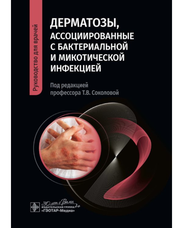 Дерматозы, ассоциированные с бактериальной и микотической инфекцией: руководство для врачей