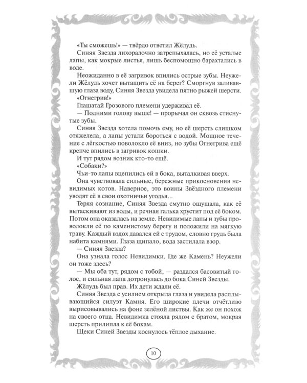 Коты-воители. Пророчество Синей Звезды