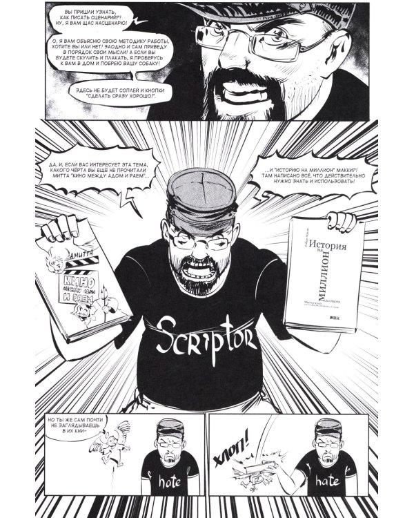 Пиши! (Script it!). Комикс-пособие для сценариста